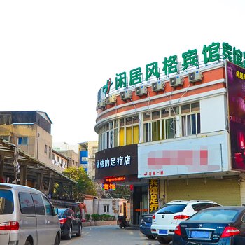 闲居风格宾馆(徐州复兴北路店)
