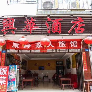 衡阳兴华酒店