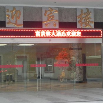 松潘富贵林大酒店酒店提供图片