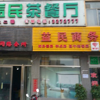 新县益民商务宾馆酒店提供图片