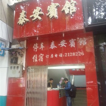 昆明泰安宾馆