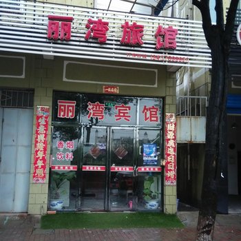 南昌丽湾宾馆