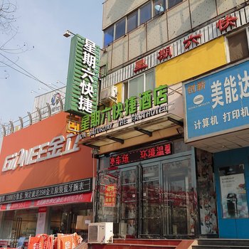 星期六快捷酒店酒店提供图片