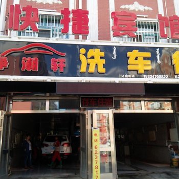 满洲里市净潮轩快捷宾馆酒店提供图片