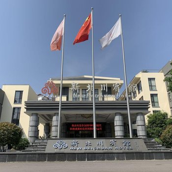新北川宾馆