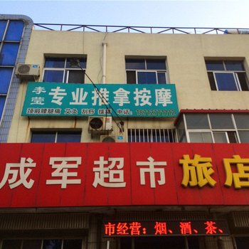 秦皇岛成军超市旅店