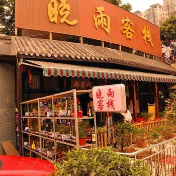 晓雨客栈(成都火车北站店)