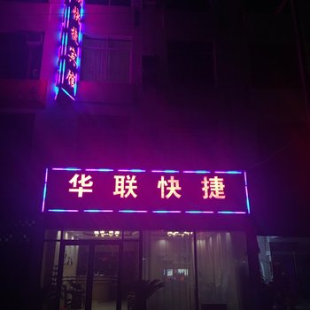 内乡华联快捷宾馆酒店提供图片