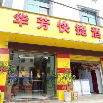 楚雄华芳快捷酒店