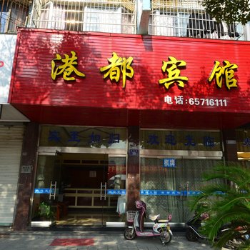 象山港都宾馆酒店提供图片