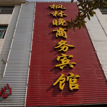 赤壁枫林晚商务宾馆酒店提供图片