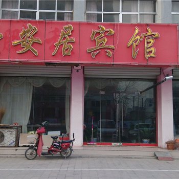 圣安居宾馆(沂南一店)