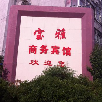 启东宝雅商务宾馆酒店提供图片