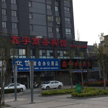 盐城鑫宇商务宾馆酒店提供图片