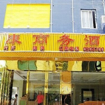 贵阳富康商务酒店