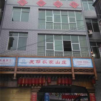 酉阳友帮山庄酒店提供图片