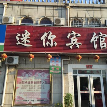 垦利迷你宾馆酒店提供图片