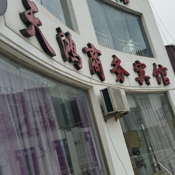 宿迁泗阳天鸿商务宾馆酒店提供图片