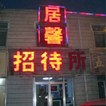 西宁居馨招待所酒店提供图片