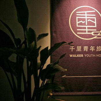 重庆千里青年旅社酒店提供图片