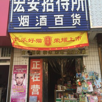 乾县宏安招待所
