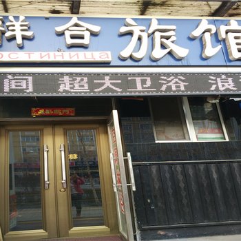 黑河祥合旅店酒店提供图片