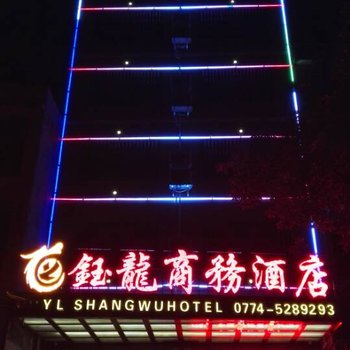 贺州钰龙商务酒店酒店提供图片