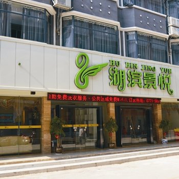 南宁湖滨景悦酒店酒店提供图片