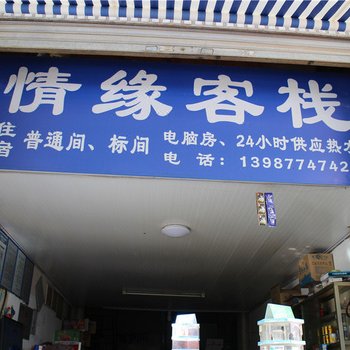 澄江情缘客栈酒店提供图片