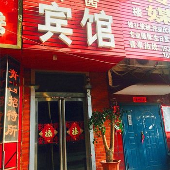 新密青西宾馆酒店提供图片