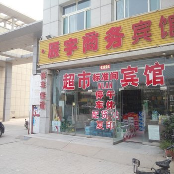 禹城辰宇商务宾馆酒店提供图片