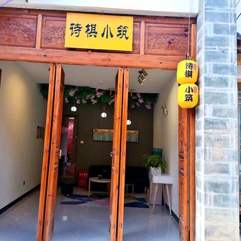 建水诗棋小筑民宿酒店提供图片