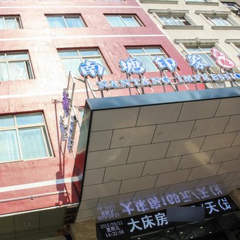 温州南塘印象主题酒店酒店提供图片