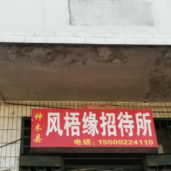 神木凤梧缘招待所酒店提供图片