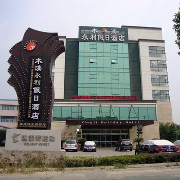 苏州永利假日酒店