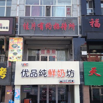 大庆佳片有约招待所