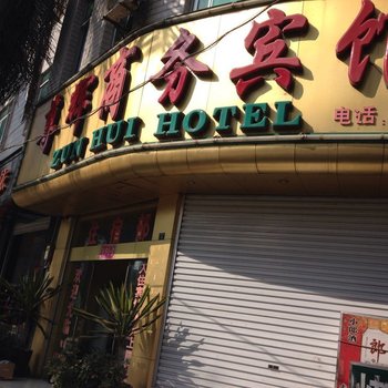 富宁尊辉商务宾馆