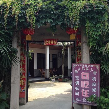 邛崃惠乐农家小院