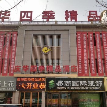 西乡庆华四季精品酒店酒店提供图片