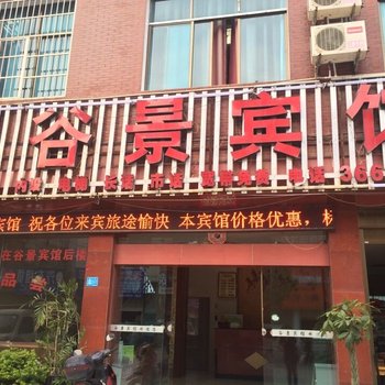 兴义谷景宾馆酒店提供图片