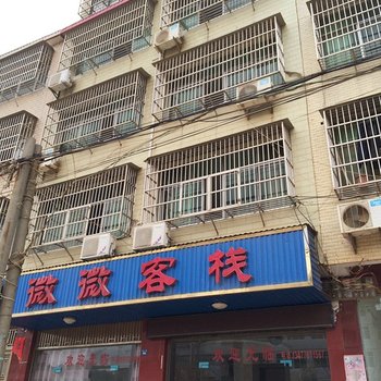 黄梅微微客栈酒店提供图片