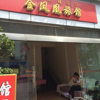 西昌金凤凰旅馆酒店提供图片