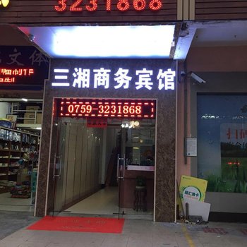 湛江三湘商务宾馆酒店提供图片