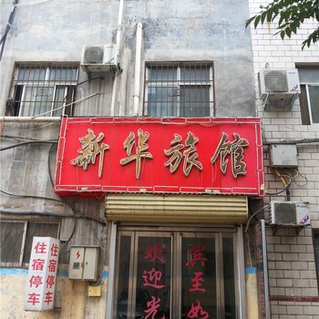 平顶山新华宾馆酒店提供图片