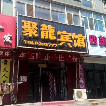 肇源聚龙宾馆酒店提供图片