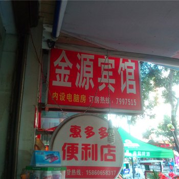 福鼎金源宾馆酒店提供图片