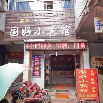 淮南国好小宾馆