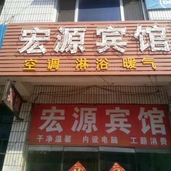 聊城茌平宏源宾馆酒店提供图片