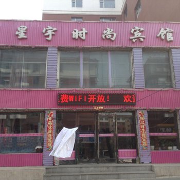 四平星宇时尚宾馆酒店提供图片