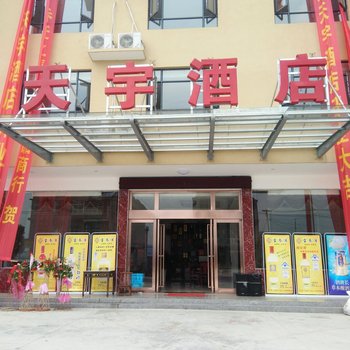 永修天宇酒店酒店提供图片